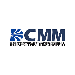 数据管理能力成熟度认证